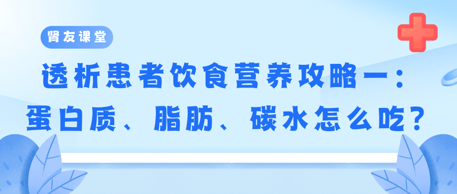 透析患者飲食營養攻略一：蛋白質、脂肪、碳水怎么吃？